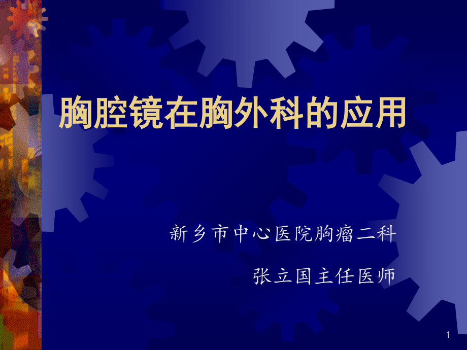 张立国-胸腔镜在胸外科的应用ppt.ppt_第1页