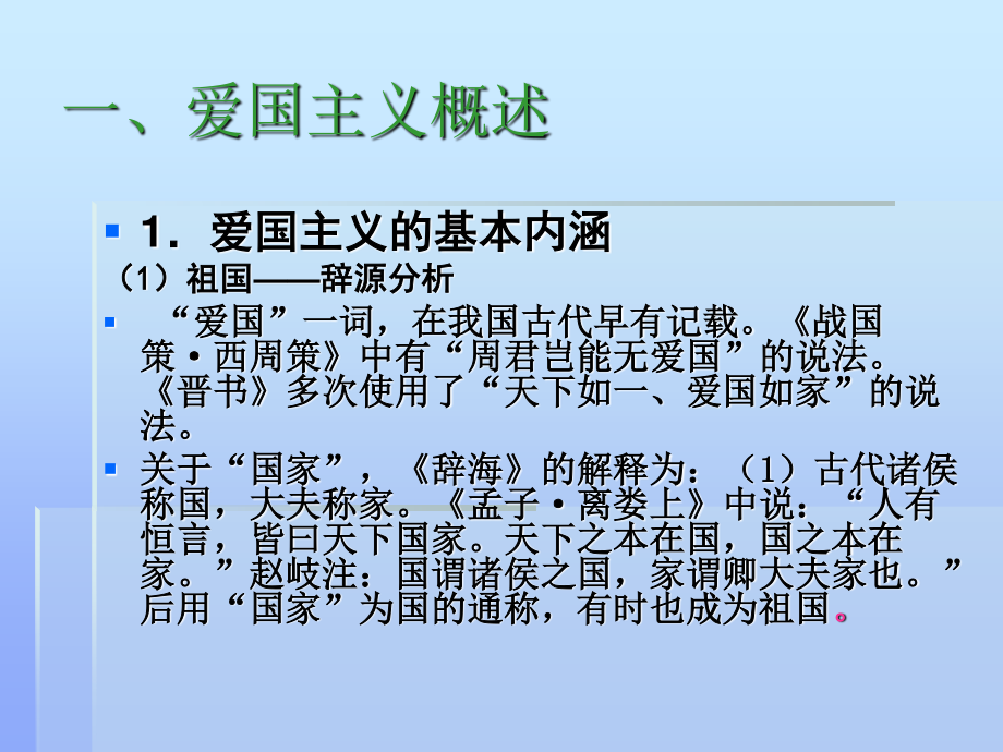 思修第二章二继承爱国传统弘扬民族精神详解.ppt_第3页