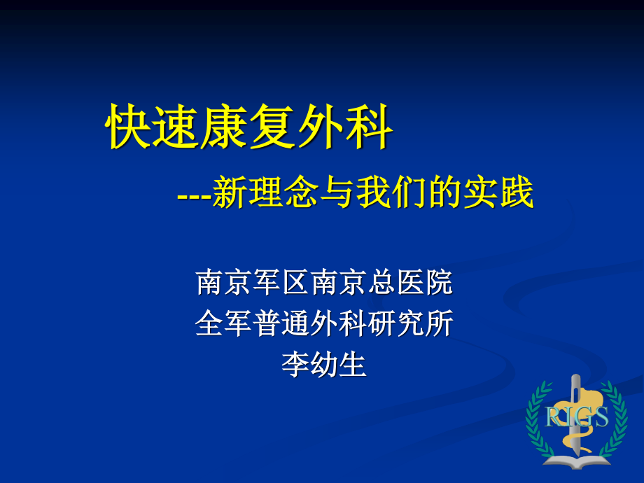 快速康复外科---新理念与我们的实践(会议资料).ppt_第1页