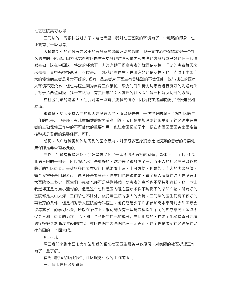 社区医院实习心得.doc_第1页