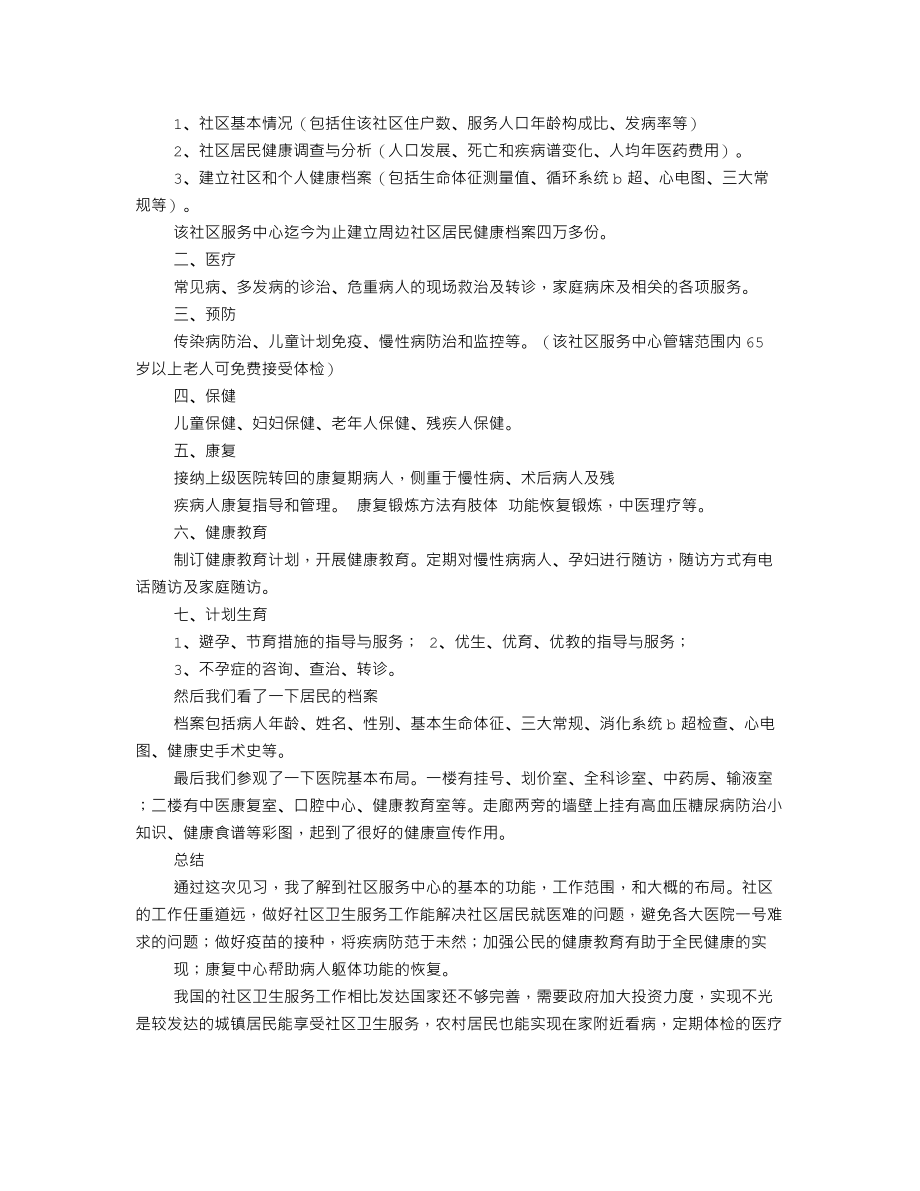 社区医院实习心得.doc_第2页