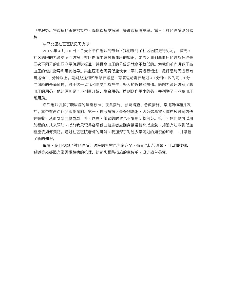 社区医院实习心得.doc_第3页