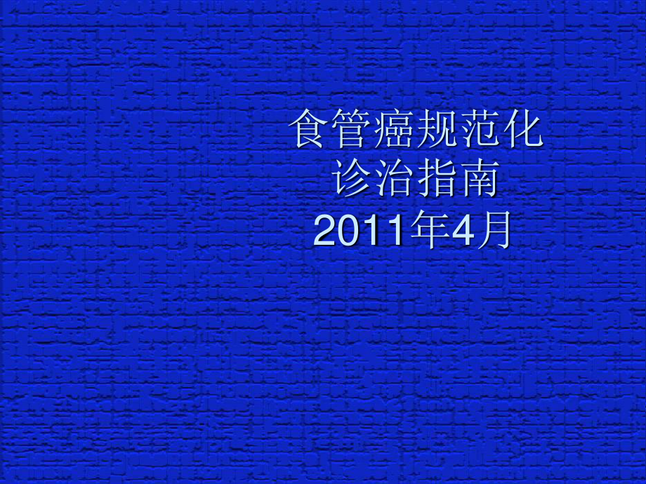 食管癌规范化诊治指南2011.ppt_第1页