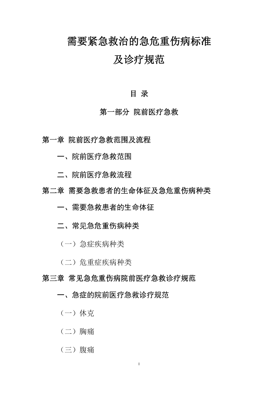 需要紧急救治的急危重伤病标准及诊疗规范.docx_第1页