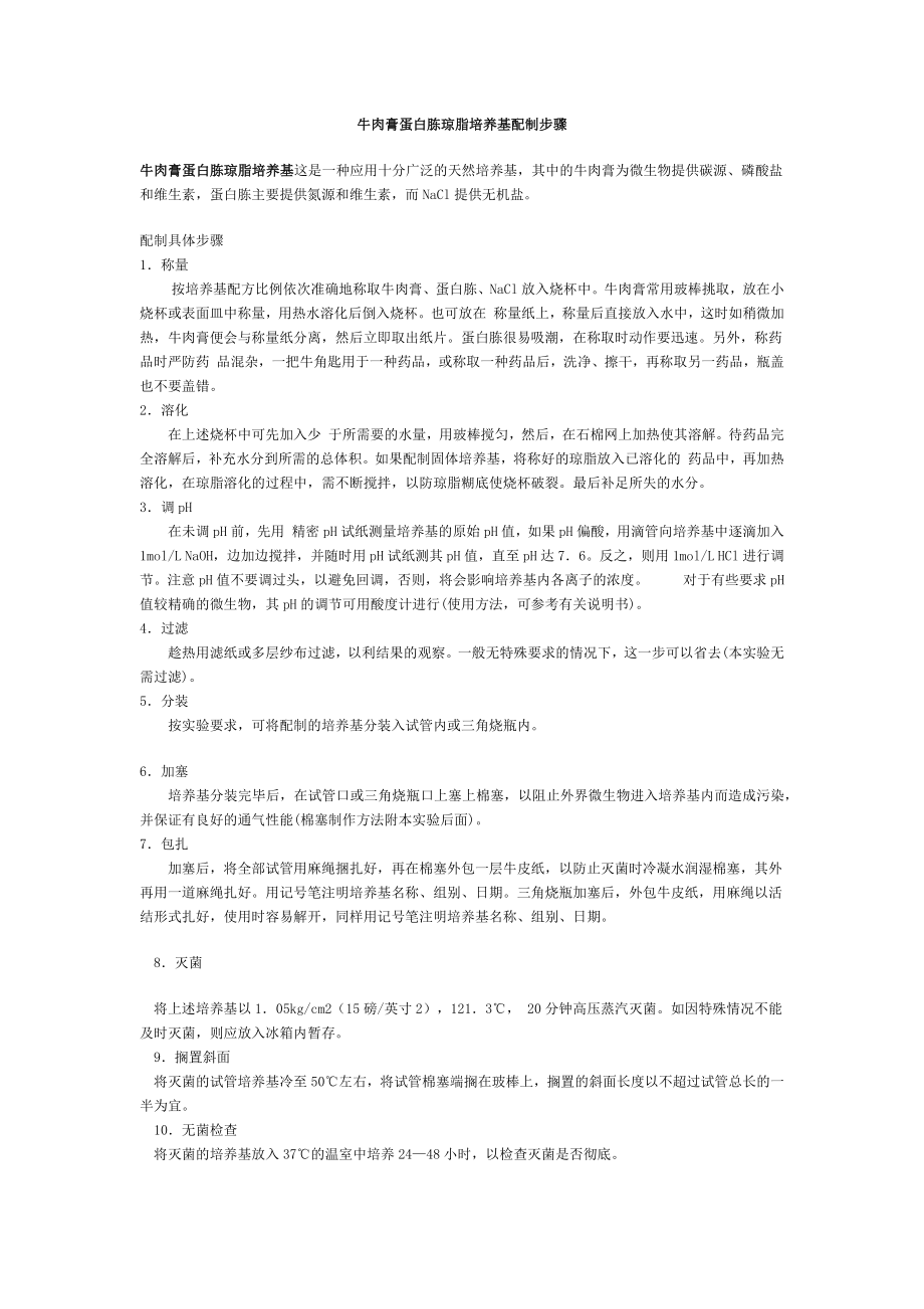 牛肉膏蛋白胨琼脂培养基配制步骤.docx_第1页