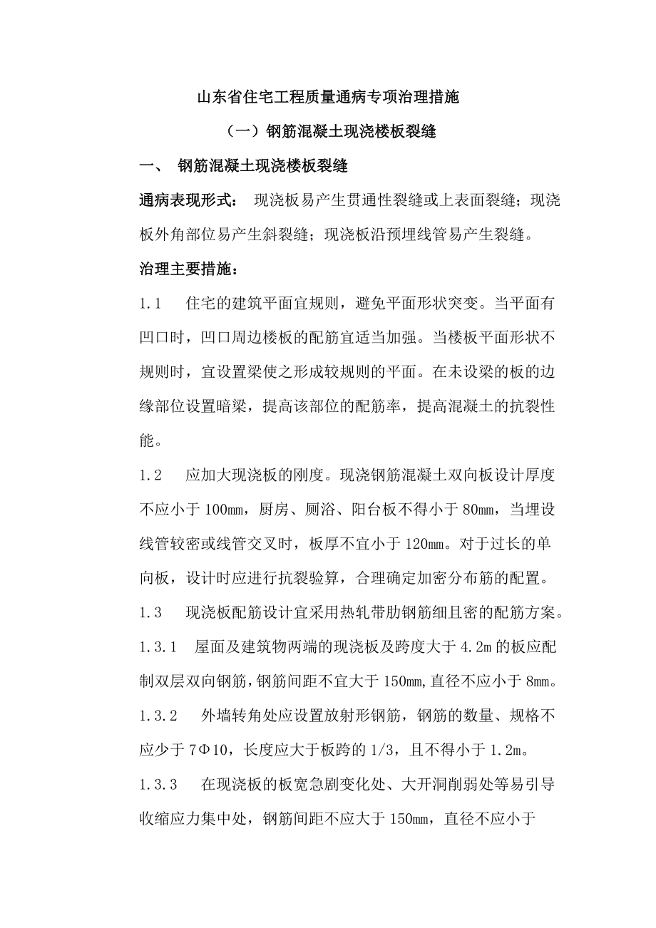 山东省住宅工程质量通病专项治理具体措施.doc_第1页