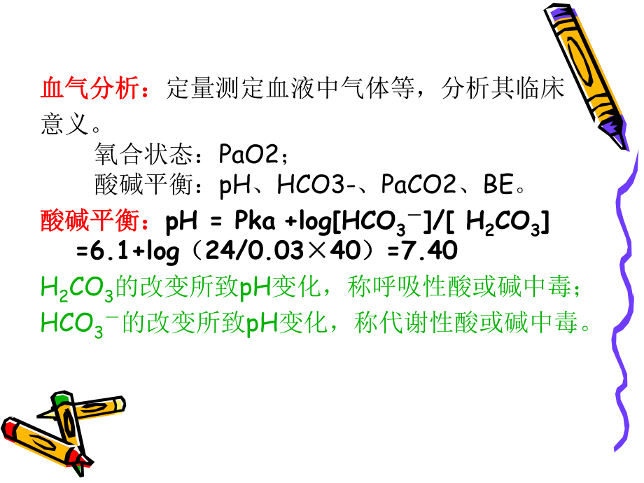 血气与酸碱分析.ppt_第2页