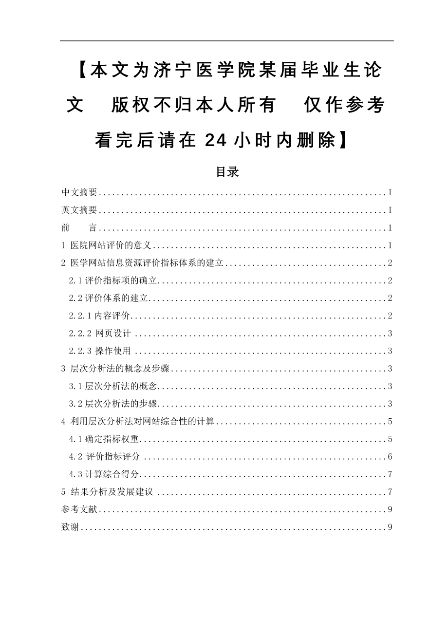 基于层次分析法的医院网站的评价与研究.doc_第1页