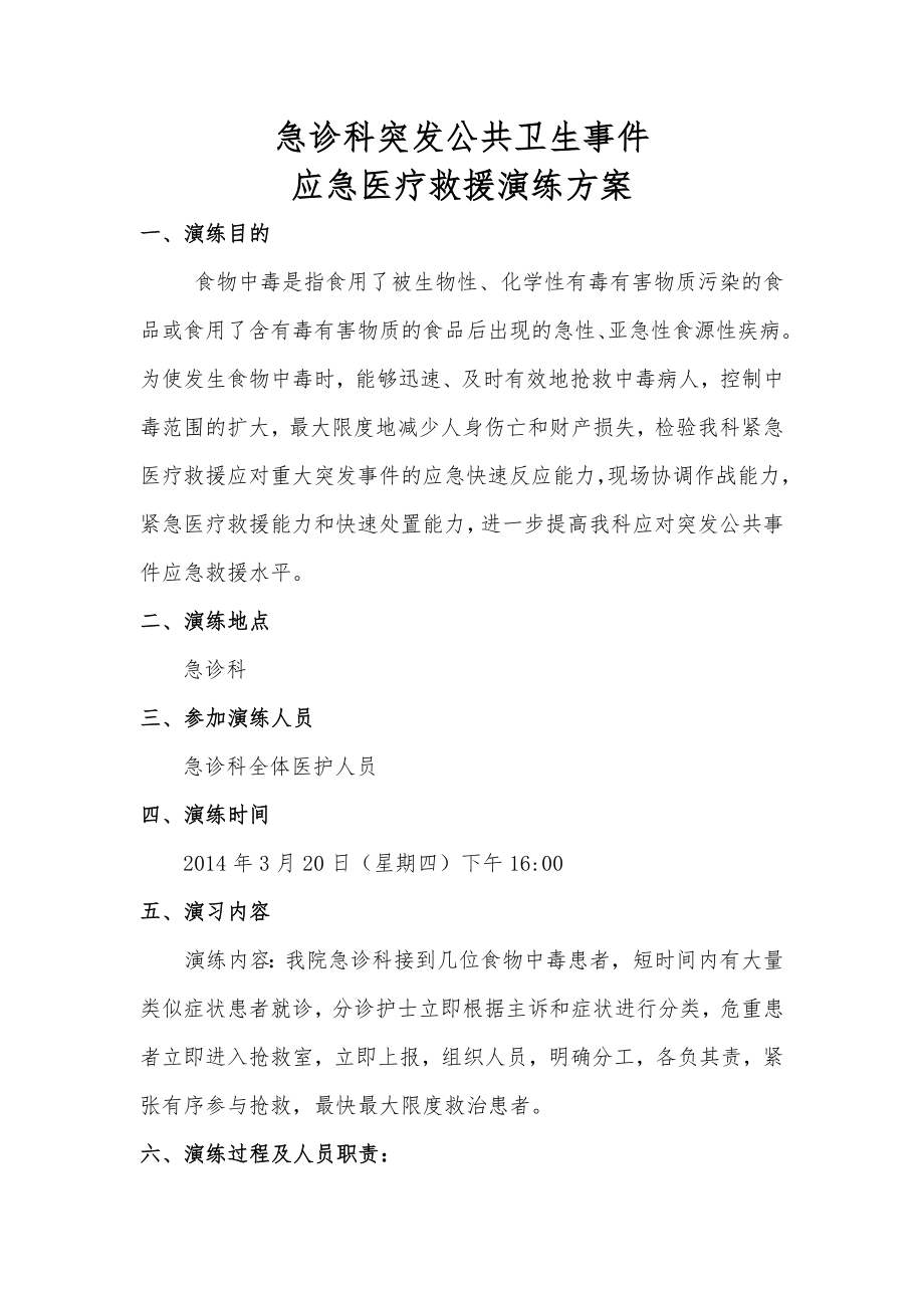 急诊科突发公共卫生事件.doc_第1页