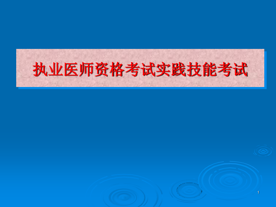 执业医师实践技能考前指导汇总.ppt_第1页