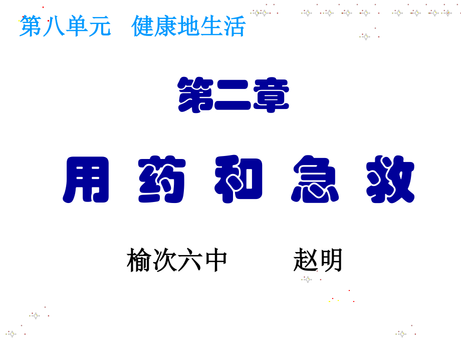 用药和急救(赵明).ppt_第1页