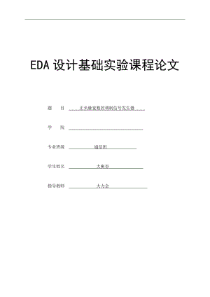 正负脉宽数控调制信号发生器.doc