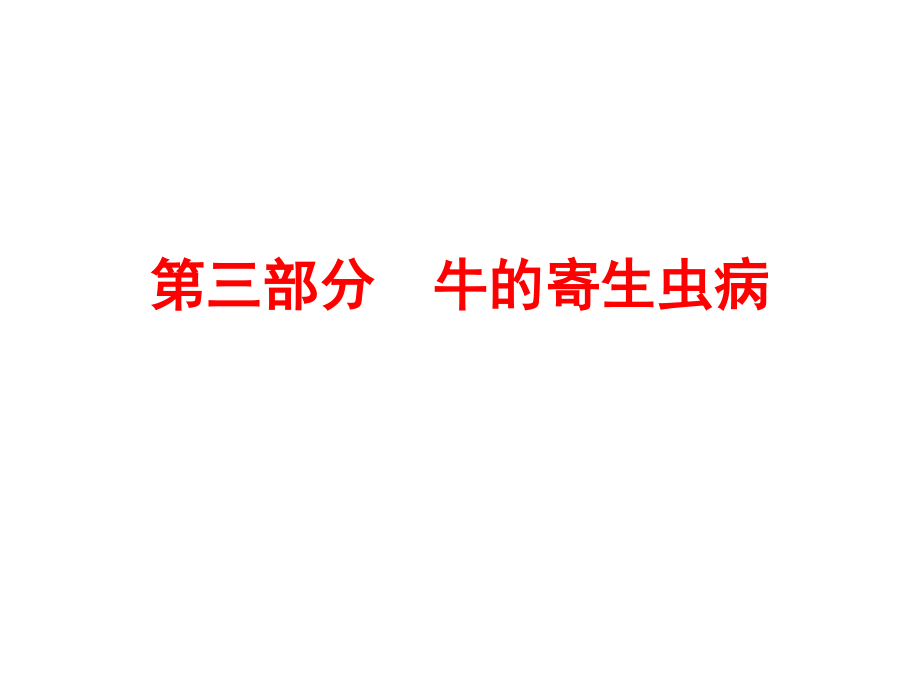 牛的寄生虫病.ppt_第1页