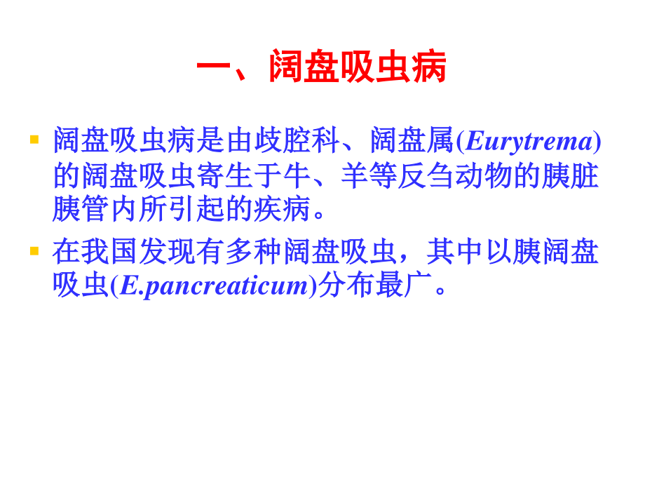 牛的寄生虫病.ppt_第2页