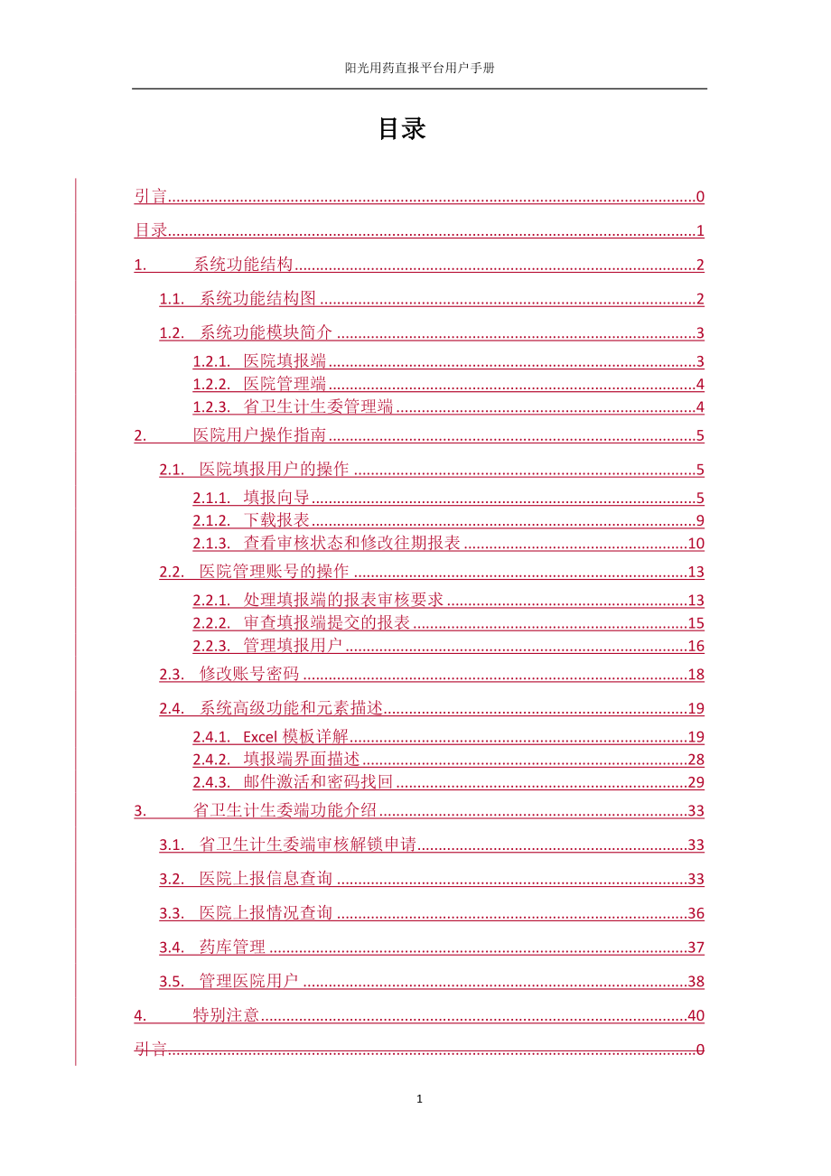 阳光用药直报平台用户使用手册(医院端).doc_第2页