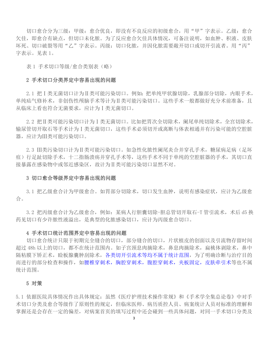 手术切口分类Ⅰ、Ⅱ、Ⅲ、Ⅳ类切口分类的标准[1].docx_第3页