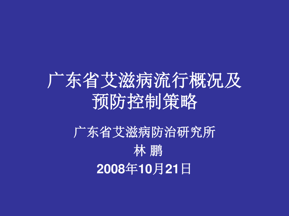 广东省艾滋病流行概况及控制策略-林鹏.ppt_第1页