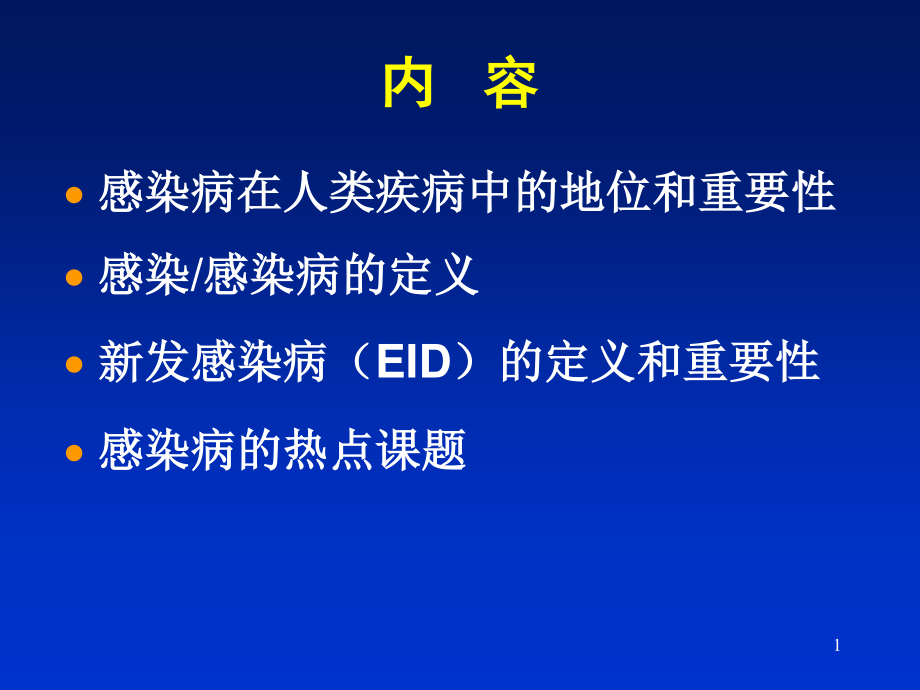 最新感染病学(上海交通大学)感染病学总论-PPT文档.ppt_第1页