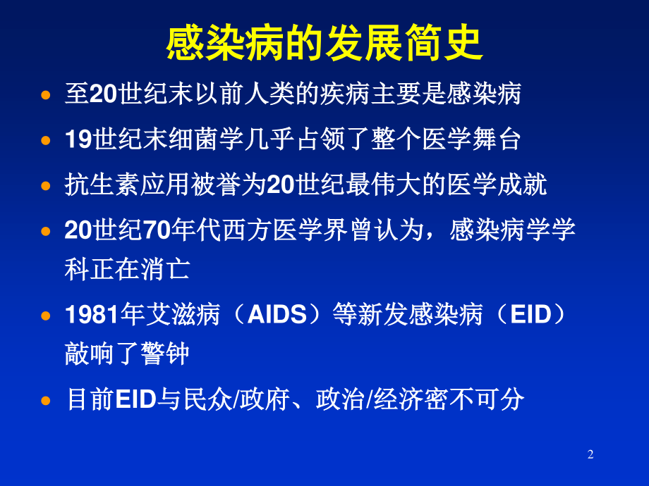 最新感染病学(上海交通大学)感染病学总论-PPT文档.ppt_第2页