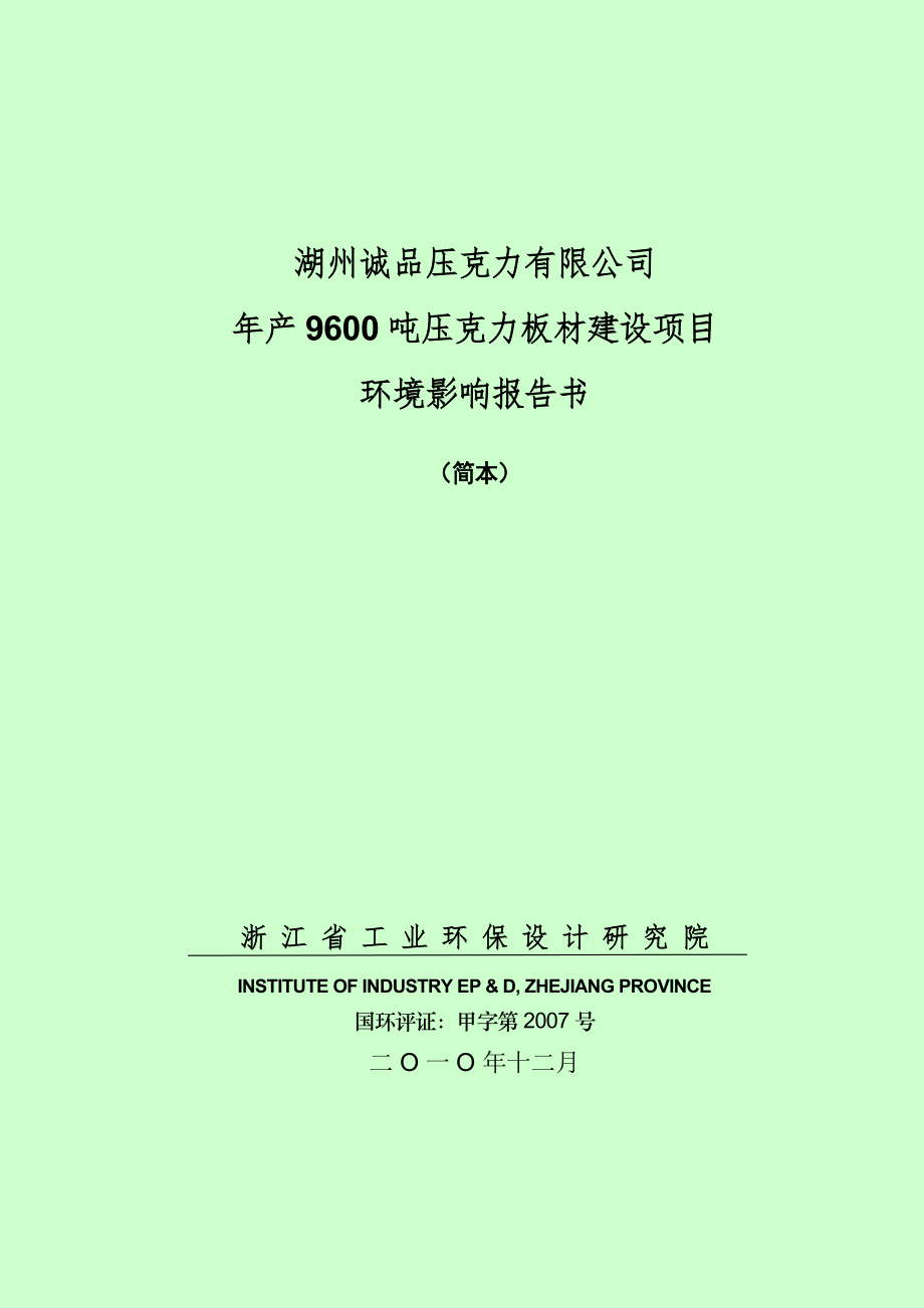 湖州第三人民医院整体迁建工程-湖州环保局.doc_第1页