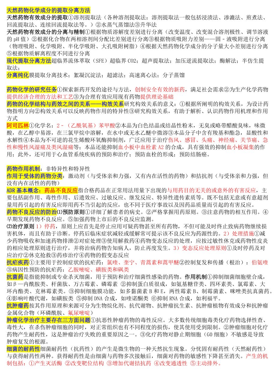 药学概论重点复习.docx_第2页