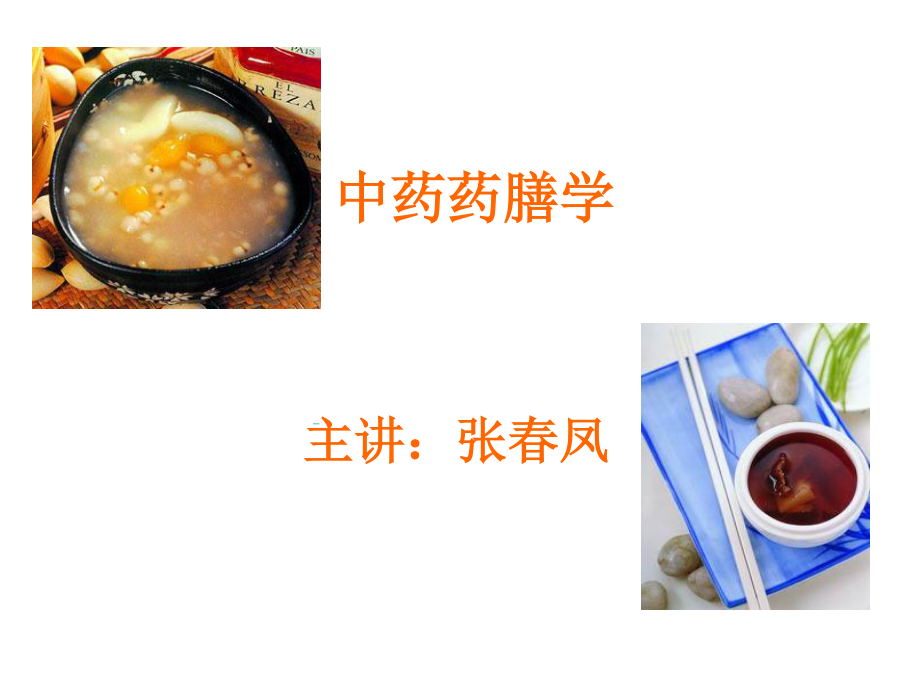 药膳学第一、二章PPT.ppt_第1页