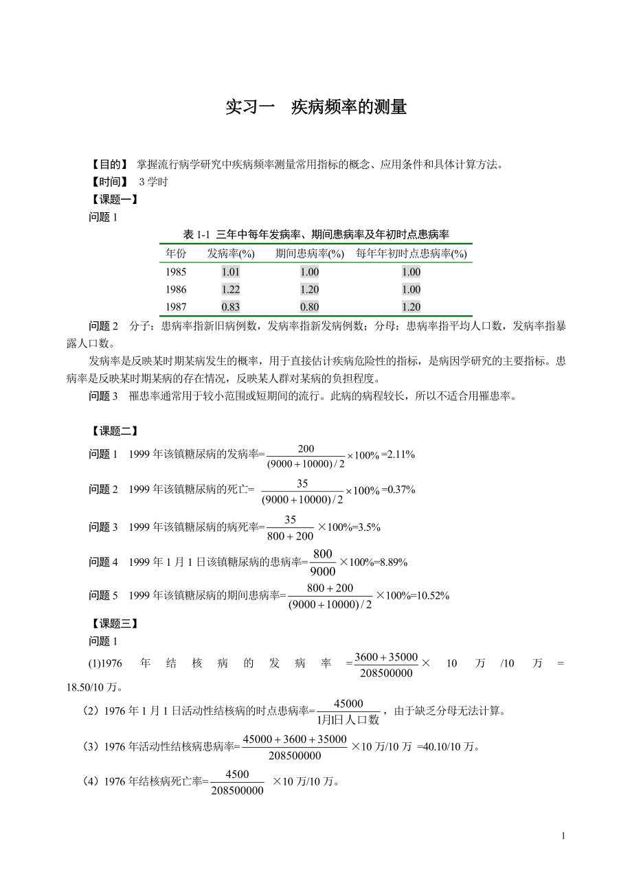 流行病实习指导参考答案.doc_第1页