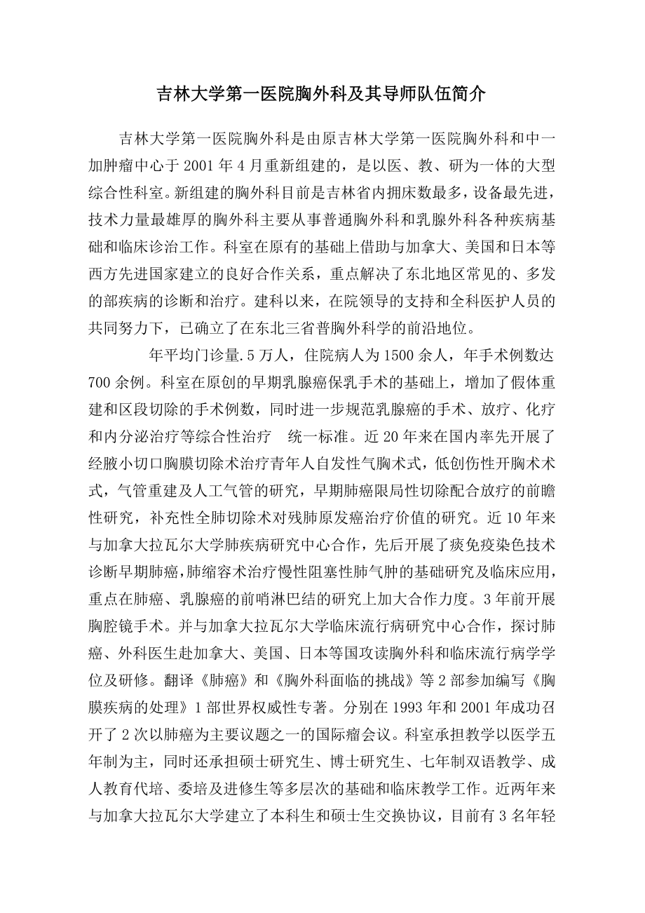 吉林大学第一医院胸外科及其导师队伍简介(精).doc_第1页