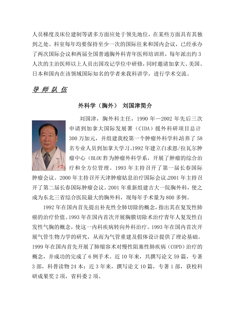 吉林大学第一医院胸外科及其导师队伍简介(精).doc_第3页