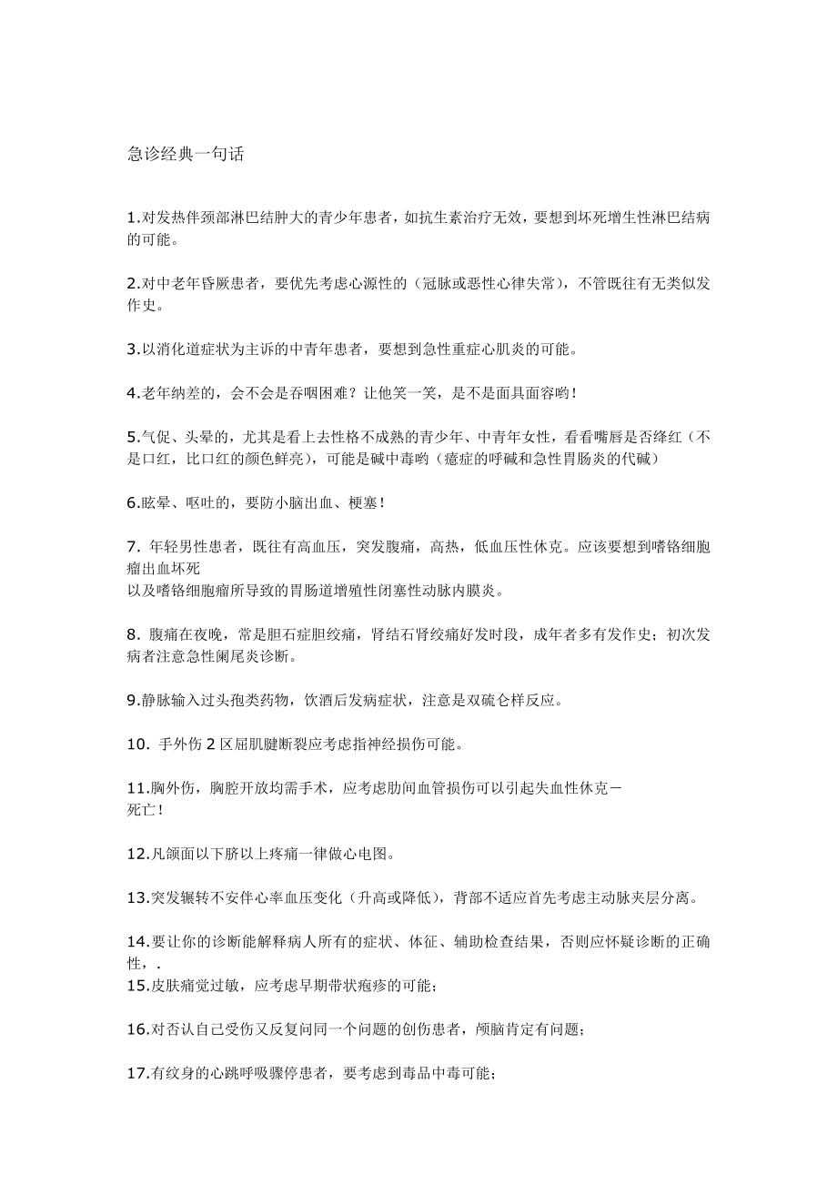 急诊经典一句话分析.doc_第1页