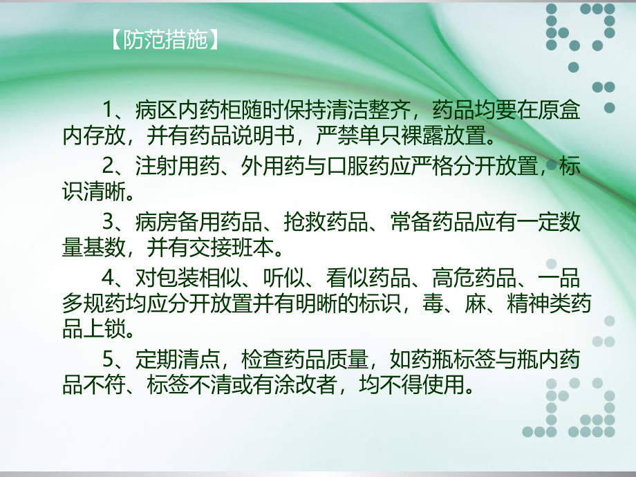 用药错误的防范措施及应急预案.ppt_第2页