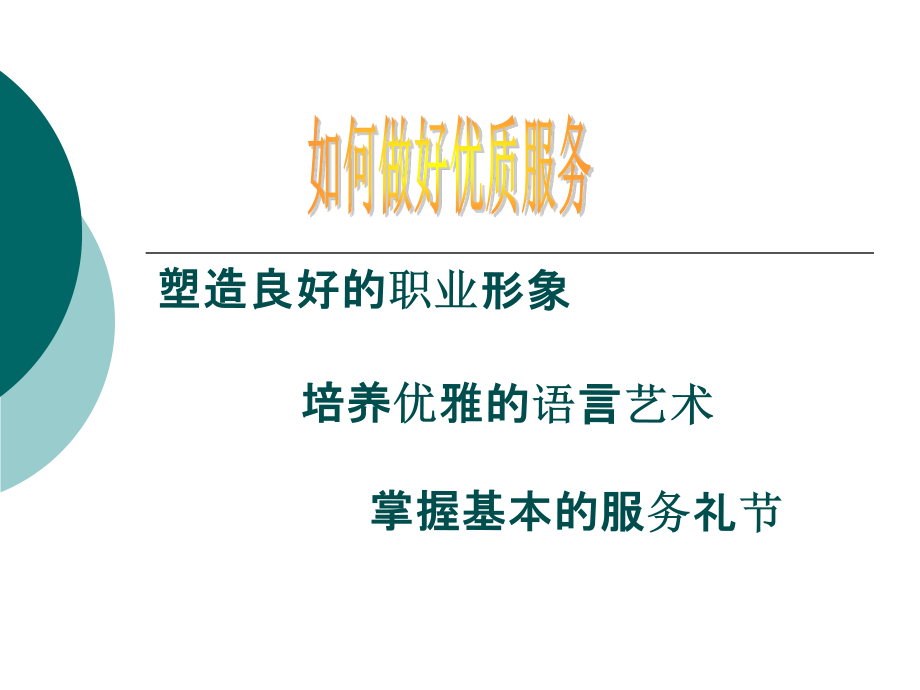 如何优质服务(医院).ppt_第1页