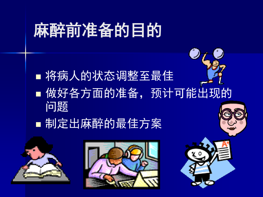 术前准备与术前用药.ppt_第2页