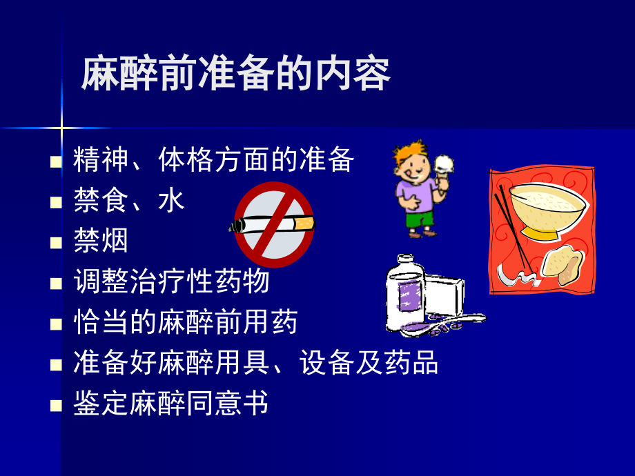 术前准备与术前用药.ppt_第3页