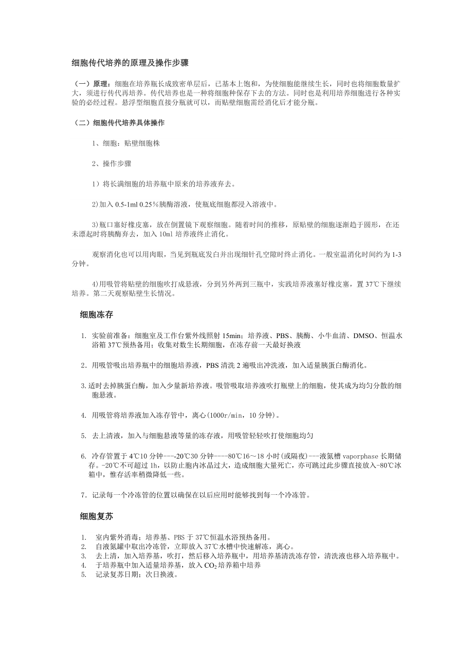 细胞传代培养的原理及操作步骤-细胞冻存-细胞复苏.doc_第1页