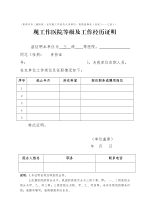 要求具有三级医院一定年限工作经历人员填写按需选择表.doc