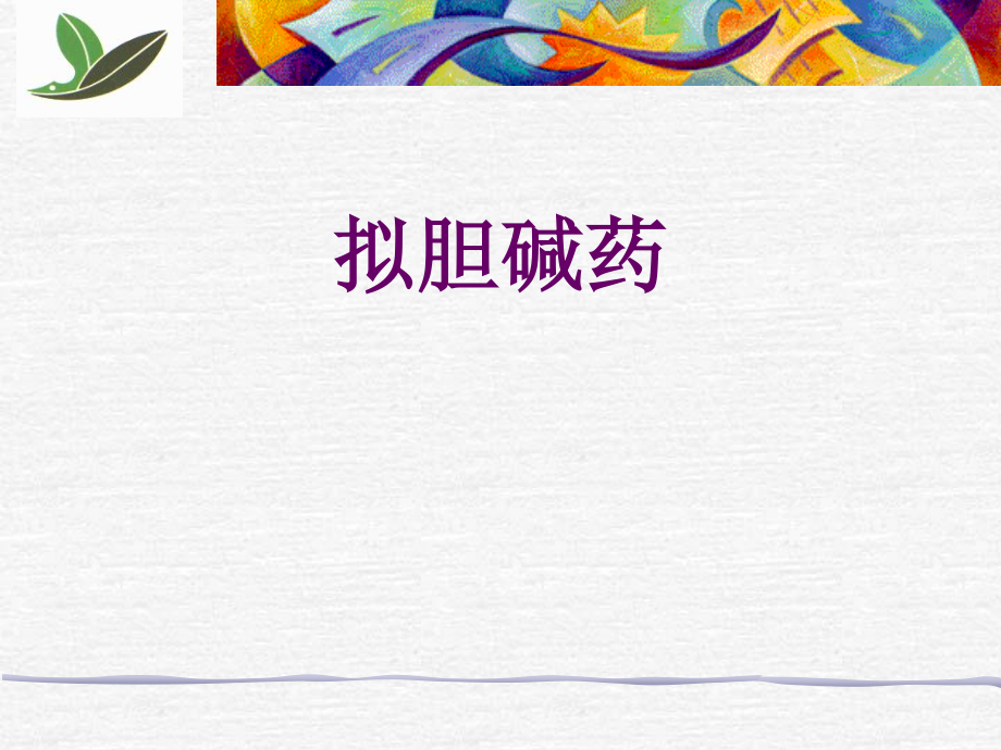 拟胆碱药.ppt_第1页