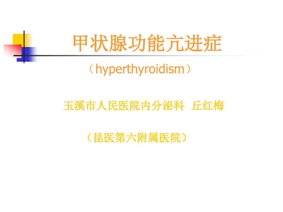 甲状腺功能亢进症PPT.ppt_第1页