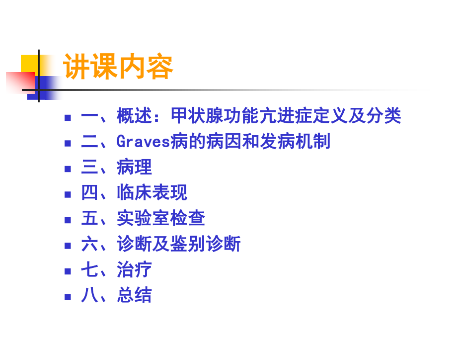 甲状腺功能亢进症PPT.ppt_第2页