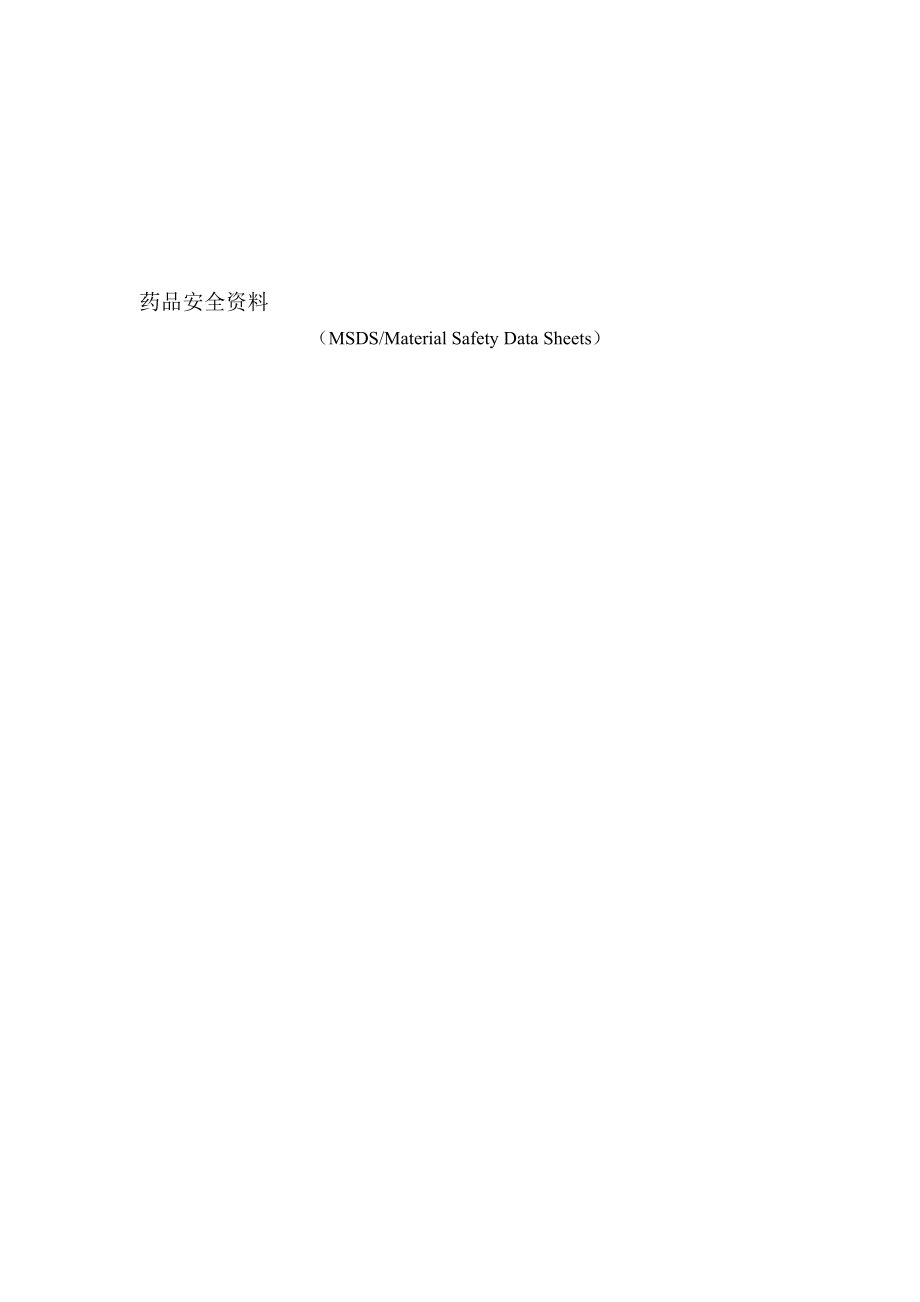 药品安全资料(MSDS)---文本资料.doc_第1页