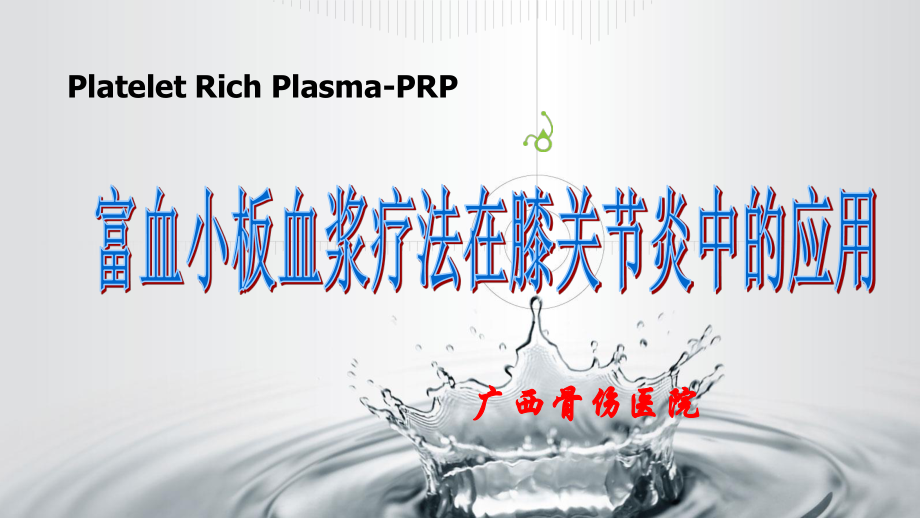 富血小板血浆在膝骨关节炎中的应用----广西骨伤医院讲诉.ppt_第1页