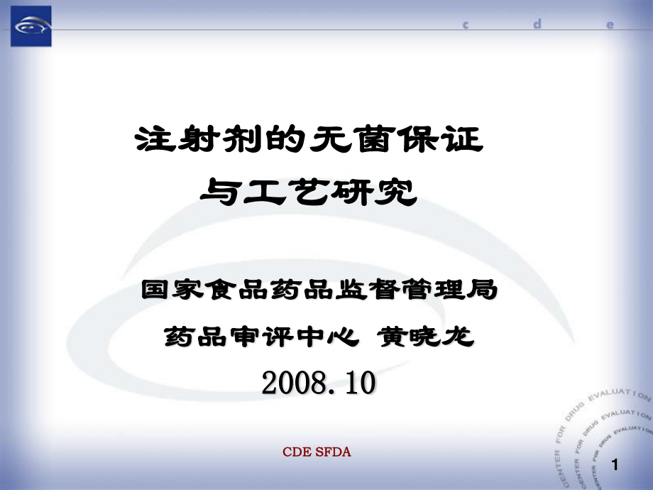 国家药品审评中心.ppt_第1页