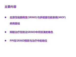 应激性黏膜病变对多脏器功能衰竭的影响.ppt