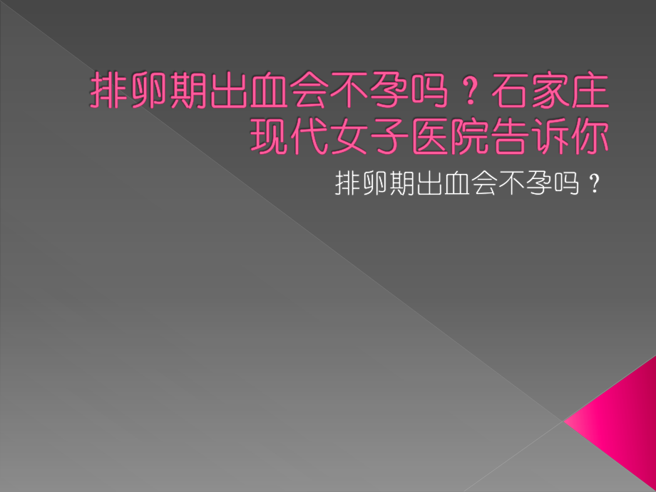 排卵期出血会不孕吗？石家庄现代女子医院告诉你.pptx_第1页