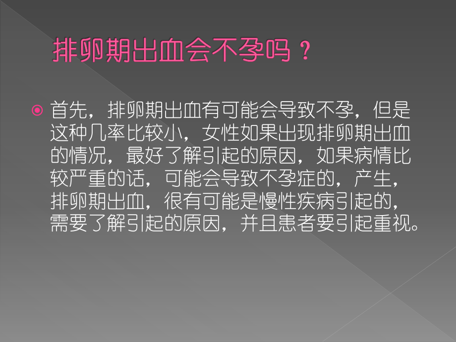 排卵期出血会不孕吗？石家庄现代女子医院告诉你.pptx_第2页