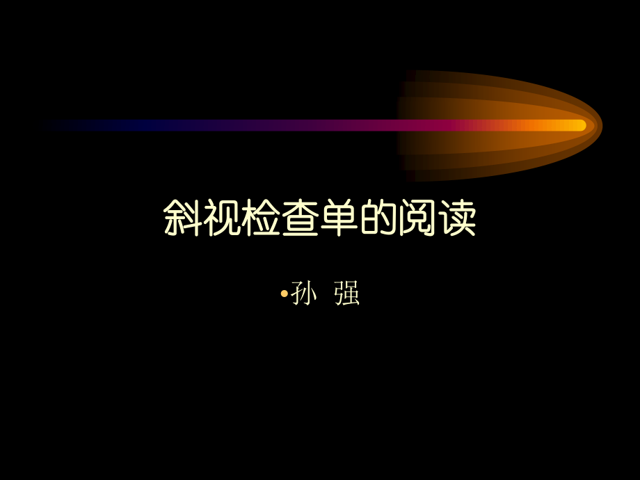 眼肌检查法sunqiang...ppt_第1页