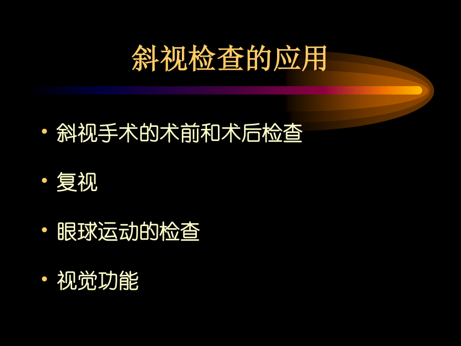 眼肌检查法sunqiang...ppt_第2页