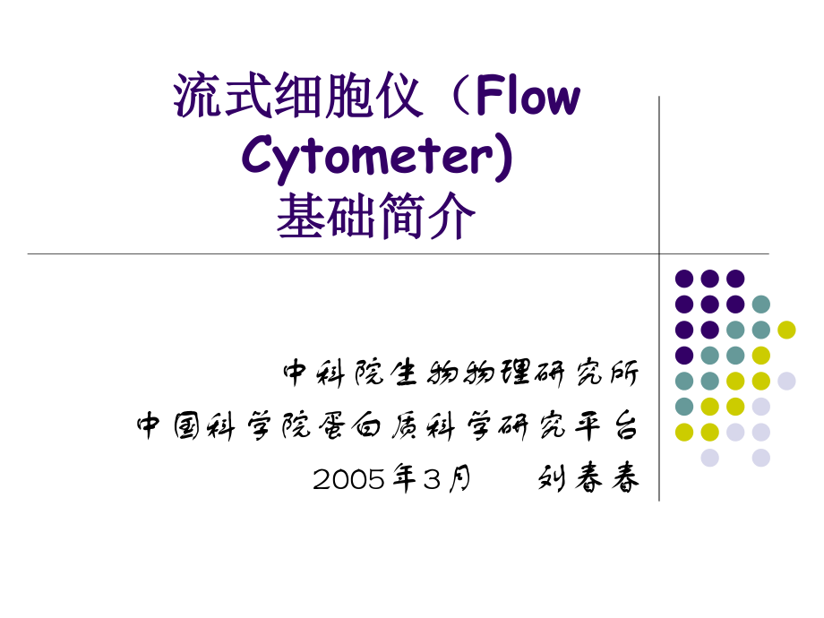 流式细胞仪(Flow-Cytometer)基础简介.ppt_第1页