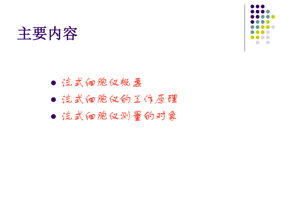 流式细胞仪(Flow-Cytometer)基础简介.ppt_第2页