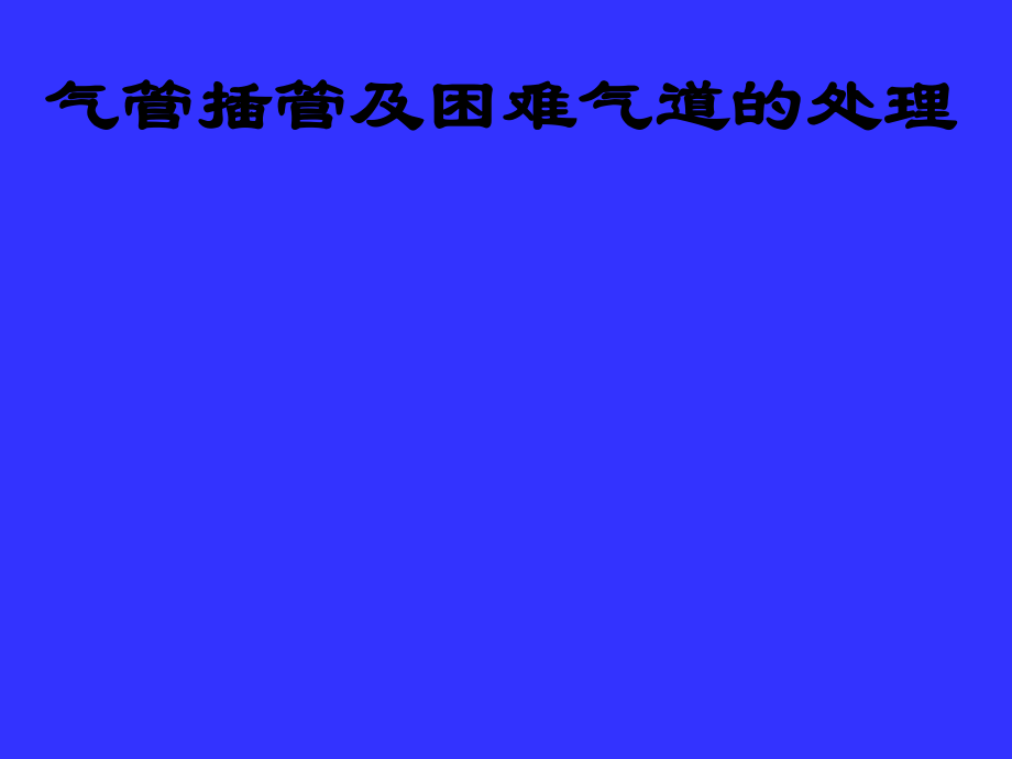 气管插管及困难气道的处理.ppt_第1页